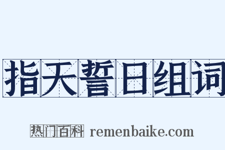 指天誓日组词是什么意思的图片
